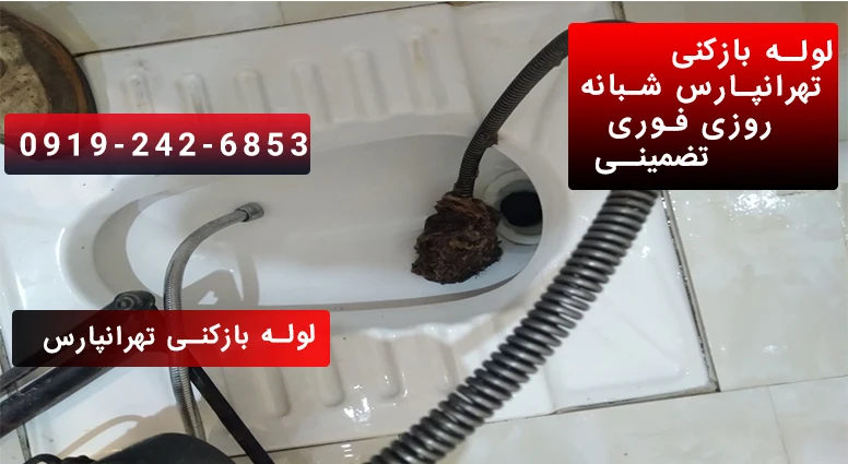 بازکردن لوله توالت با فنر برقی در تهرانپارس