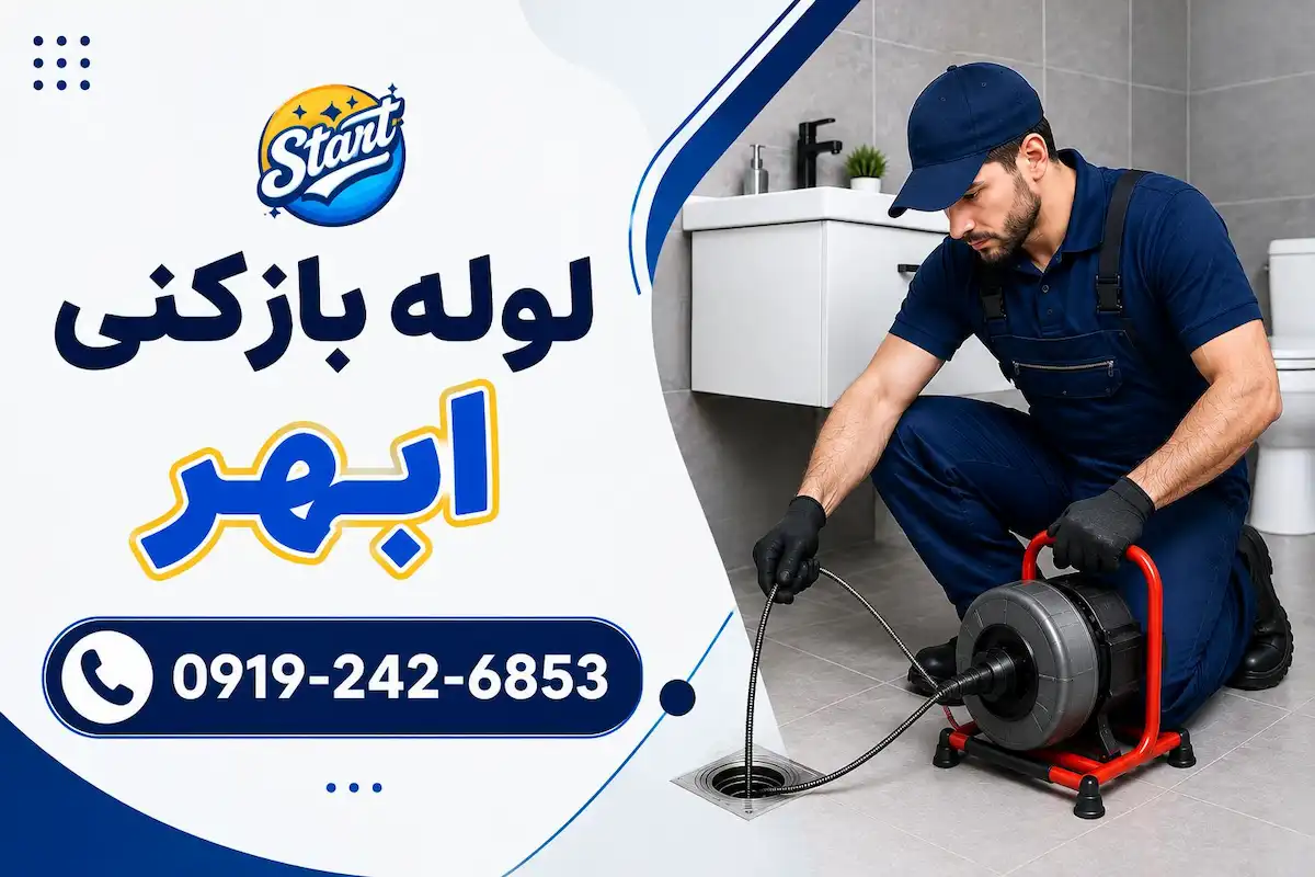 لوله بازکنی ابهر