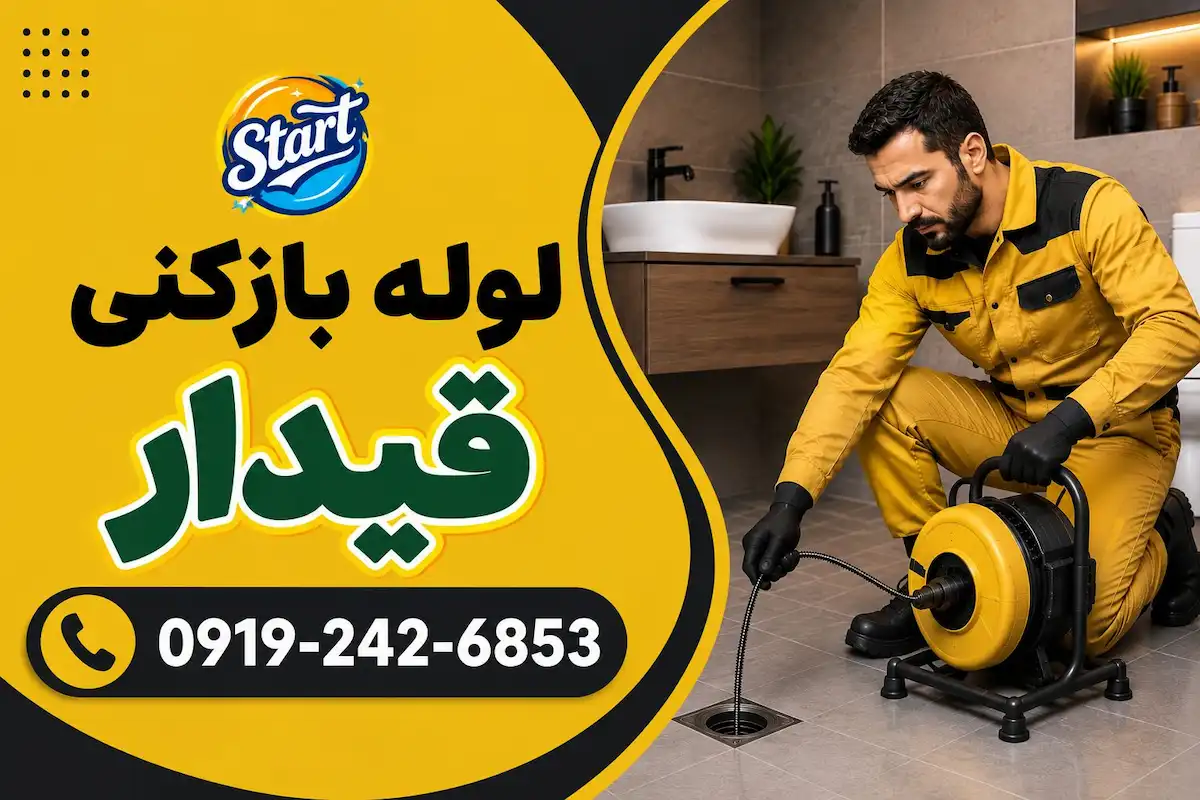 لوله بازکنی قیدار