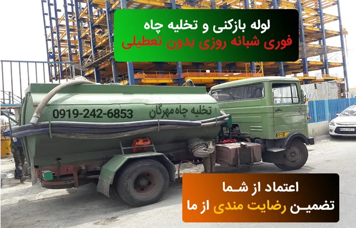 خدمات تخلیه چاه و لوله بازکنی در مهرگان 