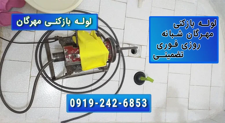 لوله بازکنی مهرگان قزوین فوری شبانه روزی