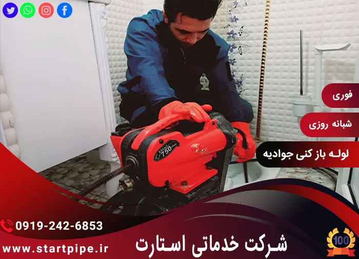 خدمات لوله بازکنی تضمینی در جوادیه با ژنراتور برقی