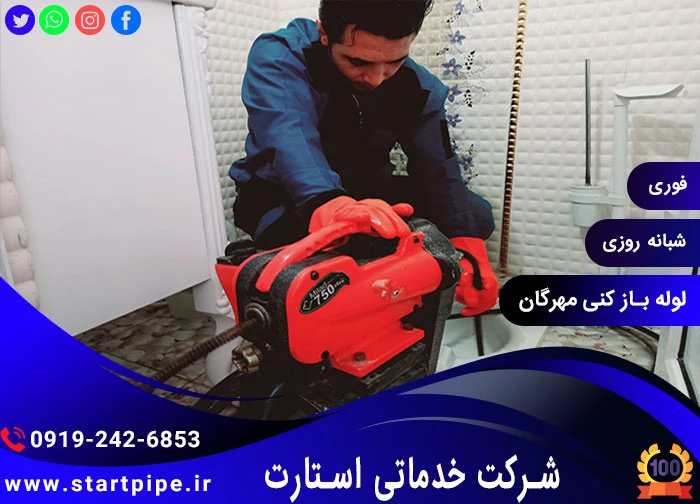 خدمات لوله بازکنی در مهرگان فوری تضمینی