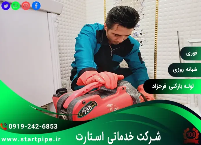 خدمات لوله بازکنی فرحزاد فوری تضمینی ارزان
