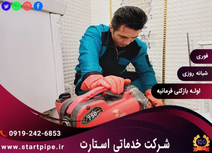 خدمات لوله بازکنی فرمانیه