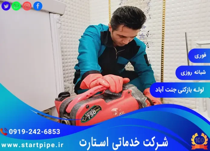 خدمات لوله بازکنی جنت آباد
