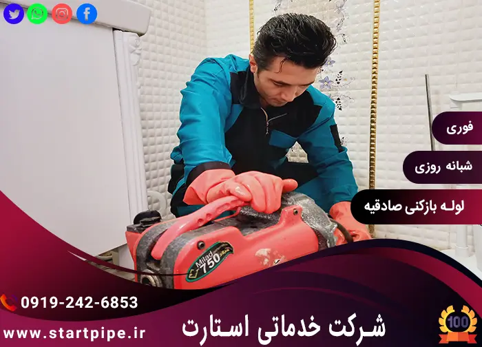 لوله بازکنی صادقیه