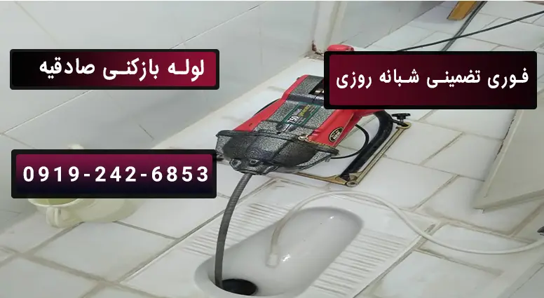 باز کردن لوله تولت توسط لوله بازکنی صادقیه