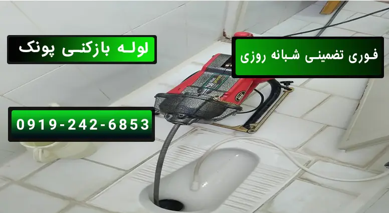 باز کردن لوله توالت با دستگاه برقی در لوله بازکنی پونک