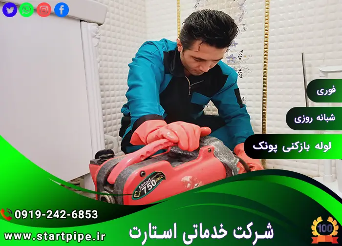 لوله بازکنی پونک