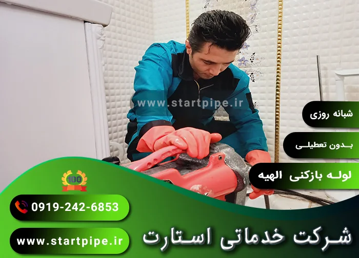 لوله بازکنی الهیه