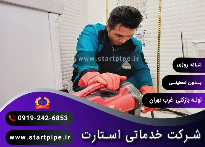 لوله بازکنی غرب تهران