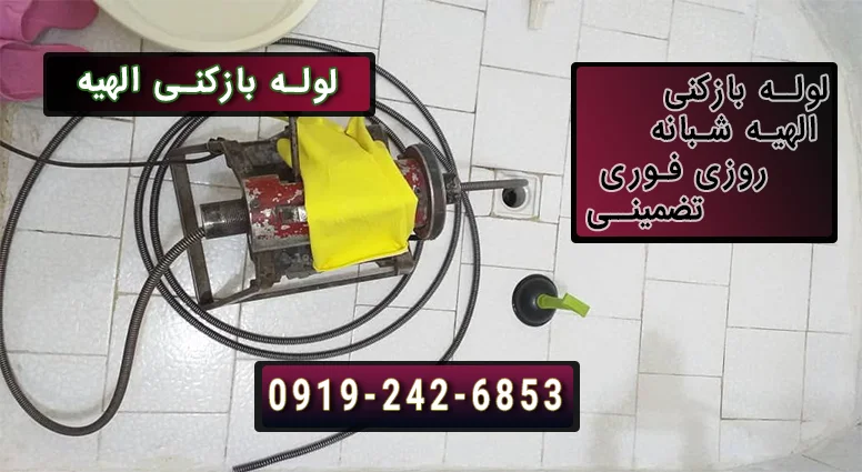 تکنسین لوله بازکنی الهیه در حال بازکدن لوله سرویس بهداشتی
