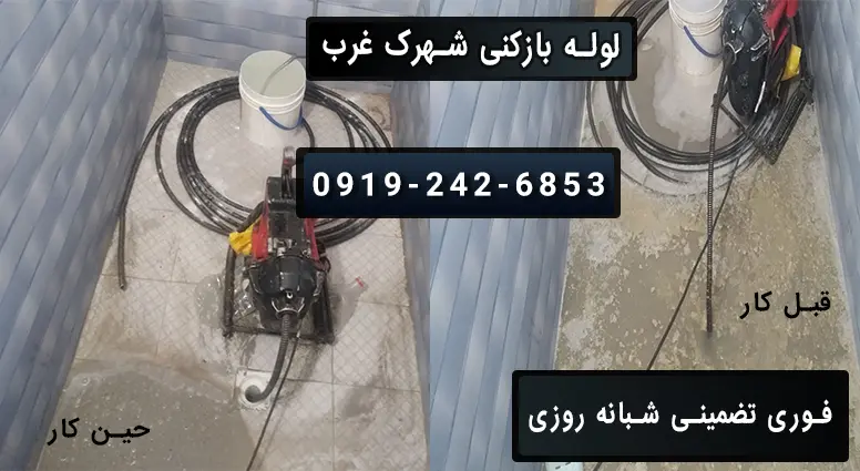 باز کردن لوله با دستگاه فنر قوی در شهرک غرب تهران