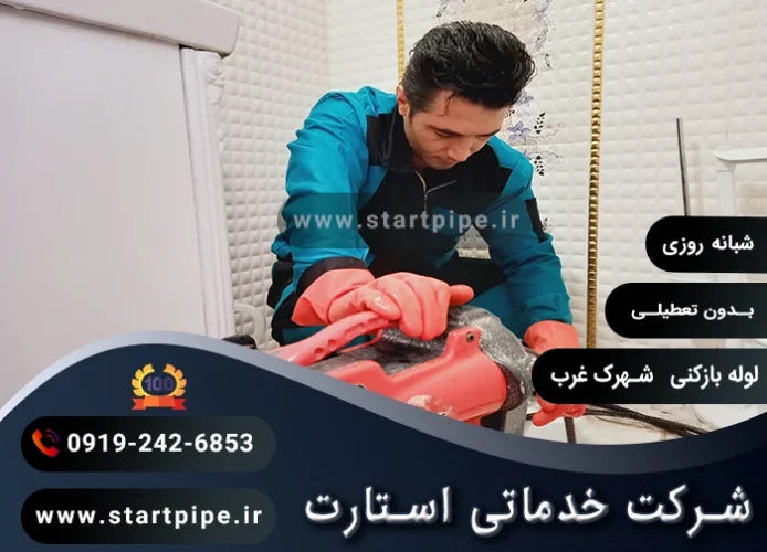 لوله بازکنی شهرک غرب