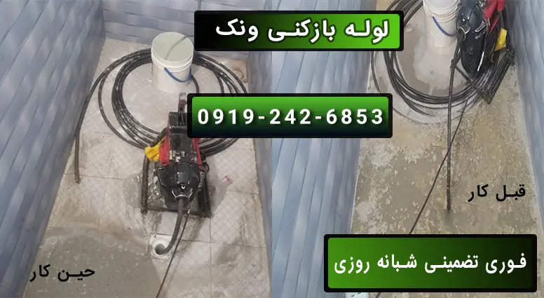 بازکردن لوله در ونک با دستگاه فنر برقی