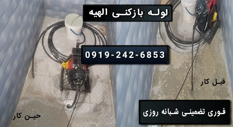 بازکردن لوله با ژنراتور برقی در الهیه