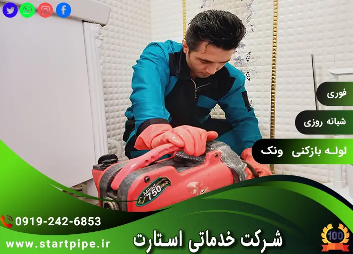 لوله بازکنی ونک