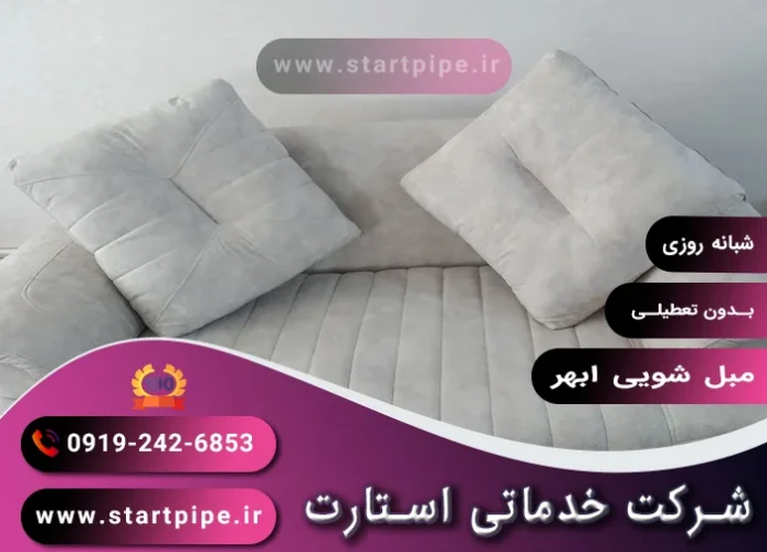 مبل شویی ابهر