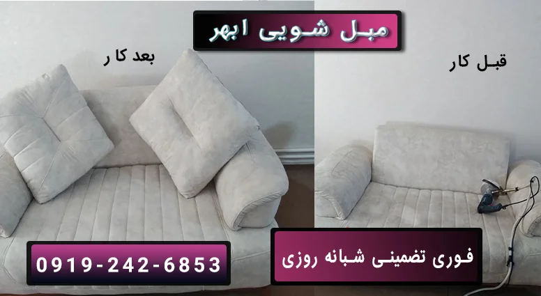 مبل شویی ابهر فوری بدون تعطیلی