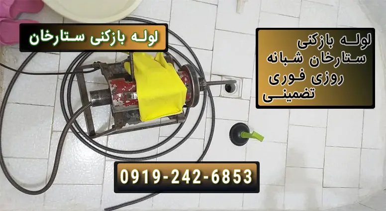 بازکردن لوله توالت در ستارخان