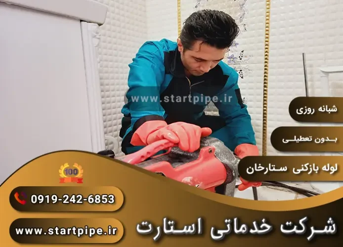 لوله بازکنی ستارخان