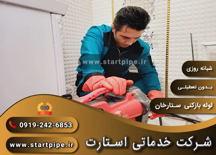 لوله بازکنی ستارخان